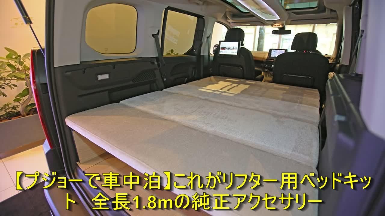 プジョーで車中泊】これがリフター用ベッドキット 全長1.8mの純正