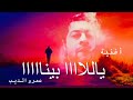 أغنية ياللا بينا عمرو الديب أغنية ياللا بينا عمرو الديب