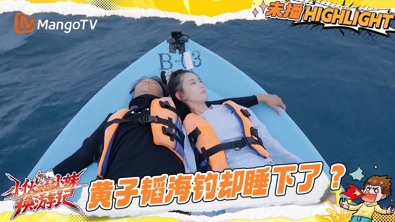 EP10抢先看：黄子韬徐艺洋出海海钓却睡下了？夫妻俩斗嘴日常太有火花 |《小伙小妹换游记》  Serendipitous Journeys | Mango TV