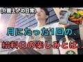 【介護士30歳の給料日💰】月にたった1度の、給料日の密かな楽しみ方をお見せします。早番出勤日のルーティン。(給料日弁当/和風ハンバーグ)【始発出社】(※少しテンションが高くなり過ぎました)