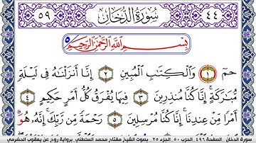 سورة الدخان مكتوبة مفتاح السلطني برواية روح عن يعقوب الحضرمي