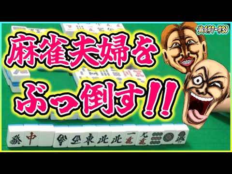 三人麻雀実況 29-黄】この国士無双で麻雀夫婦をぶっ倒す！！ - YouTube
