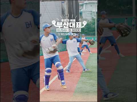 우리가 바로 #<strong>부산대표</strong> #야구