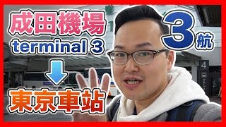 【成田機場3航】→【東京車站】最便宜巴士的坐法How to get to Tokyo station from Narita Airport  terminal 3 by Bus《阿倫去旅行》