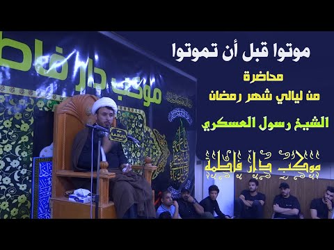 موتوا قبل أن تموتوا الشيخ رسول العسكري