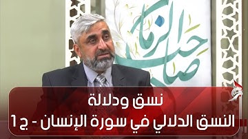 نسق ودلالة - النسق الدلالي في سورة الإنسان - ج 1