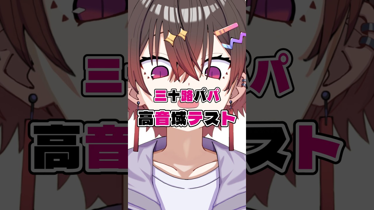 三十路パパ音域テスト。コメントの無茶振り高すぎる Synchrogazer編 #shorts