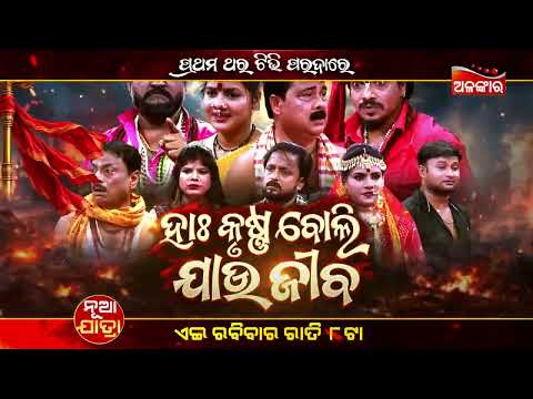 Ha Krushna Boli Jau Jiba | This Sunday at 8 PM | Sunday Jatra Premiere | Alankar TV