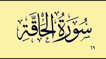 ٦٩ - سورة الحاقة بە دەنگی قورئان خوێن دکتۆر ماهر علوان بەشێوازی خێرا