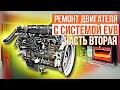 Двигатель с системой EVB///260 л.с///сборка///часть 2