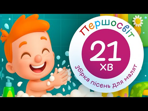 Руки Мить Треба Кожен День Wash Your Hands та велика збірка дитячих пісень Пісеньки для малюків 