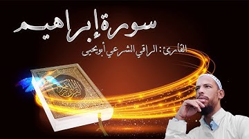 تلاوة هادئة || سورة ابراهيم (كاملة) || Surah Ibrahim || القارئ الراقي الشرعي أبويحيى