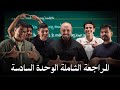 المراجعة الشاملة الوحدة السادسة 