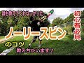 【グラトリハウツー】 ノーリースピンのコツ