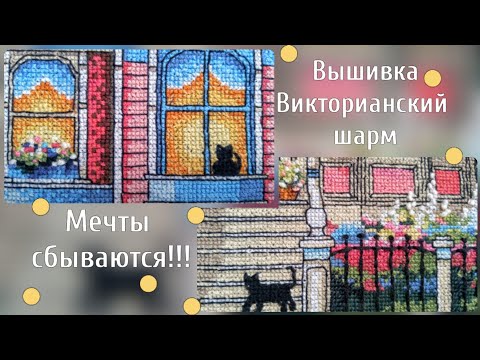 Примета вышивка викторианский шарм