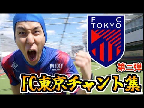 【第二弾】FC東京チャント集