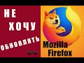 Mozilla Firefox  Отключить Уведомления об Обновлении Браузера