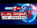 Breaking  news 7 tamil  tamilnadu live updates  tamil news
