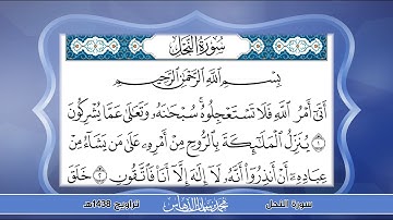 تلاوة سورة النحل للقارئ محمد الدهاس 1438هـ + تحميل mp3 في وصف الفيديو