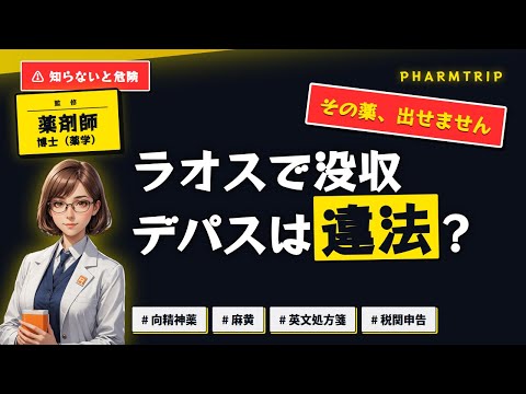 ラオス 薬の持ち込みルール 解説動画サムネイル