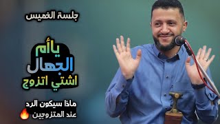 جلسة الخميس 2022 | لااعلم هل كل مزوج يريد الزواجة بالثانية ؟ - ياأم الجهال اشتي اتزوج - ايش الرد New