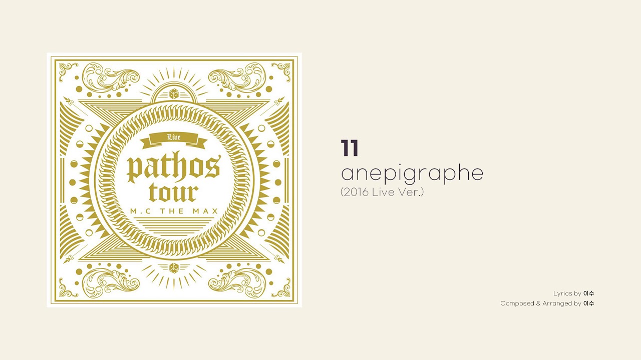 [Official Audio] 엠씨더맥스 (M.C the MAX) –  anepigraphe (2016 Live Ver.)