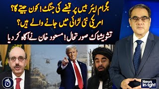 Bagram Airbase Conflict: Who Will Win, Masood Khan Warns - News Insight with Amir Zia