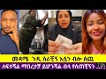 መዳሜ ጉድ ሰራችኝ እሶን ብሎ ሰጪ ለልፋትሽ ማበርታቻ ይሆናል ብላ ጉድ ሰራችኝ