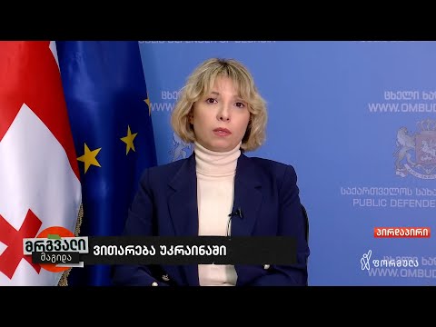 ჩვენ ვითხოვთ, რომ სულ მცირე უკრაინელ ხალხს ვუჩვენოთ სოლიდაარობა - ლომჯარია