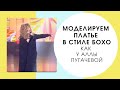 Моделируем платье в стиле бохо, как у Аллы Пугачевой