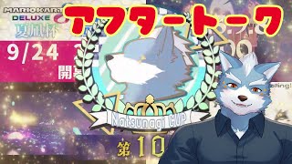 【雑談】夏凪杯お疲れ様アフタートーク【Vtuber】