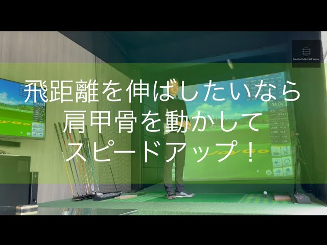 飛距離を伸ばしたいなら肩甲骨を動かしてスピードアップ