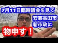 安芸高田市臨時議会を見て物申す！