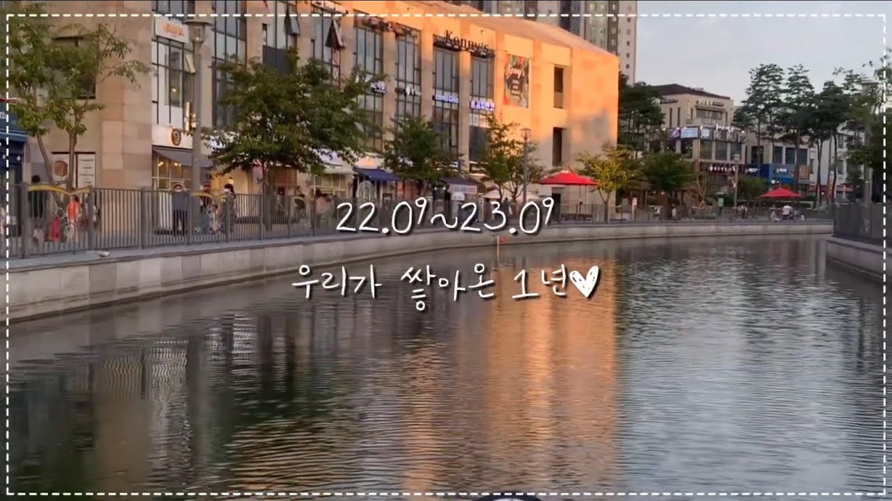 1년의 추억을 눌러담아💌(4주년)