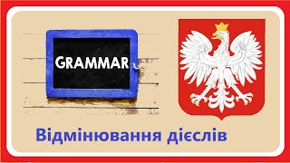 Дієвідміни польських дієслів. Основи. Польська граматика.