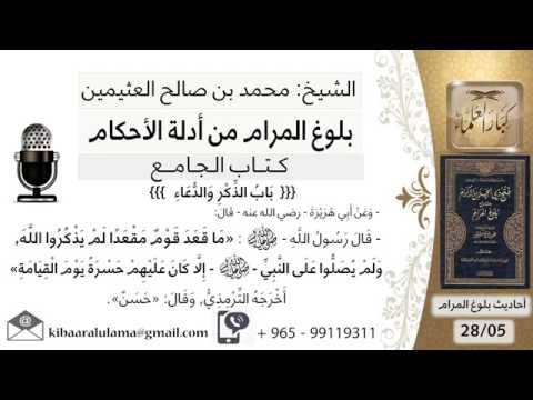 قال رسول الله ما قعد قوم مقعدا لم يذكروا الله و لم يصلوا على النبي إلا كان عليهم حسرة يوم القيامة