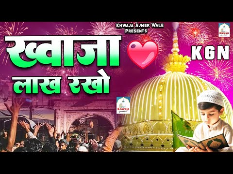 ख्वाजा लाज रखो | Khwaja Laaj Rakho | Khwaja Garib Nawaz Qawwali 2025 | Ajmer Sharif ki Qawwali 2025