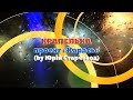 Карась Крапелька By Юрій Старчевод 2011 Lyric Video