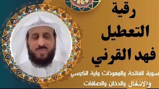 رقية تعطيل فهد القرني(7)