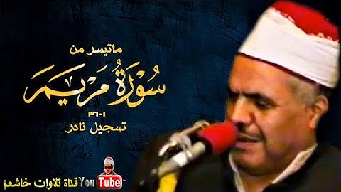 تلاوة خارجية نادرة مماتيسر من مريم 1_36 فضيلة الشيخ محمود ابو السعود
