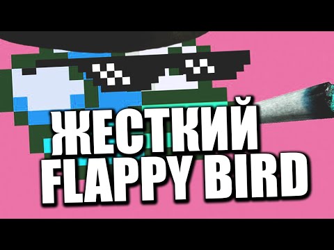 ЖЕСТКИЙ FLAPPY BIRD! / MAVERICK BIRD