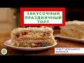 Праздничный закусочный торт//рецепт домашнего майонеза