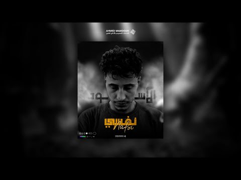 الأسود نفسي 5    