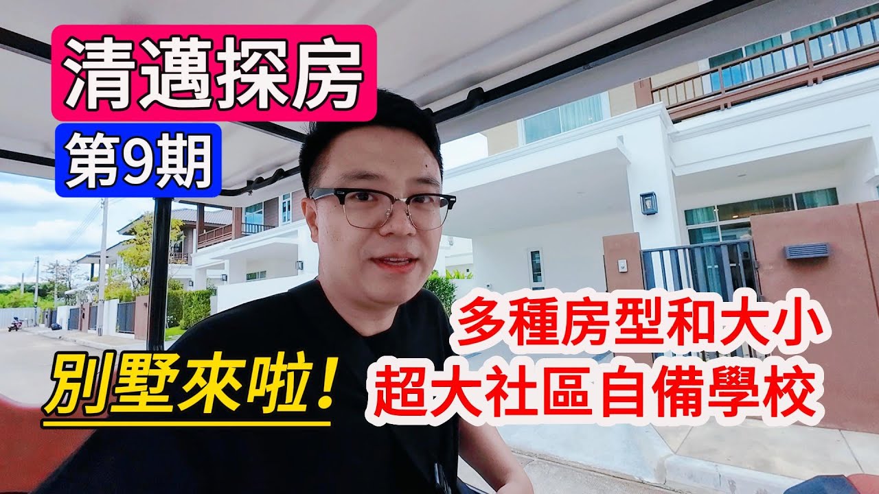 【清邁探房12】別墅來啦！多種房型和大小，超大社區自備學校