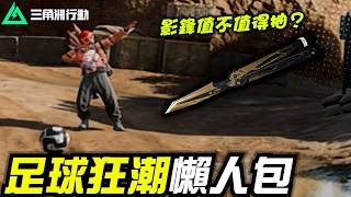 【三角洲行動】足球狂潮玩法懶人包⚽影鋒返場值不值得抽？｜Delta Force