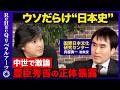 【高橋弘樹vs呉座勇一】戦国時代のウソ！豊臣秀吉の正体とは？歴史に騙されない方法【ReHacQvs織田信長の真実】