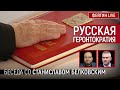 РУССКАЯ ГЕРОНТОКРАТИЯ. БЕСЕДА СО СТАНИСЛАВ БЕЛКОВСКИЙ