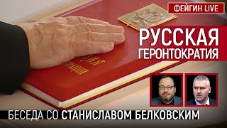 РУССКАЯ ГЕРОНТОКРАТИЯ. БЕСЕДА СО СТАНИСЛАВ БЕЛКОВСКИЙ