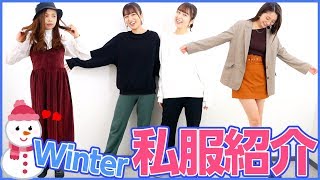 【ファッション】YouTuberの最近の私服を大公開！