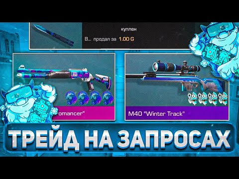 ТРЕЙД НА ЗАПРОСАХ В STANDOFF 2 | +5000 ГОЛДЫ | ТРЕЙД В СТАНДОФФ 2